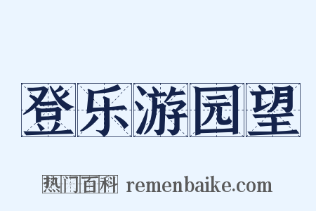 登乐游园望是什么意思的图片